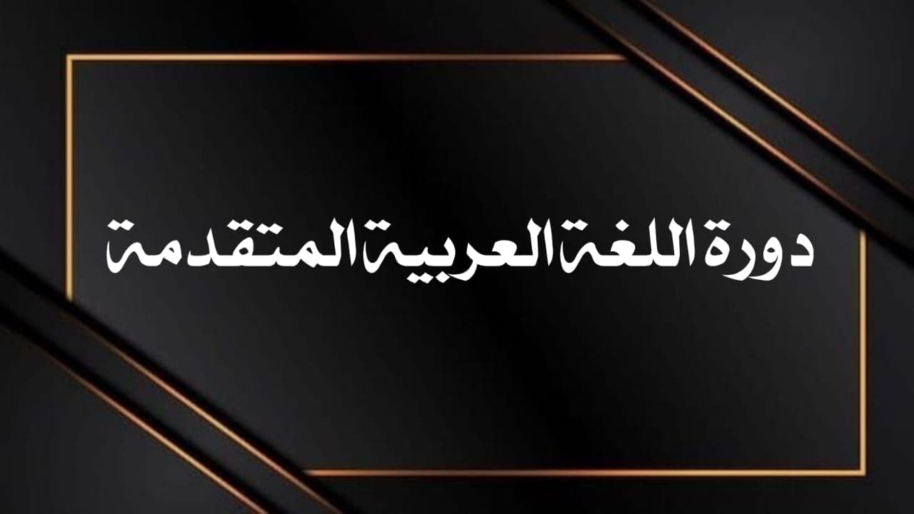 Advanced Arabic Course