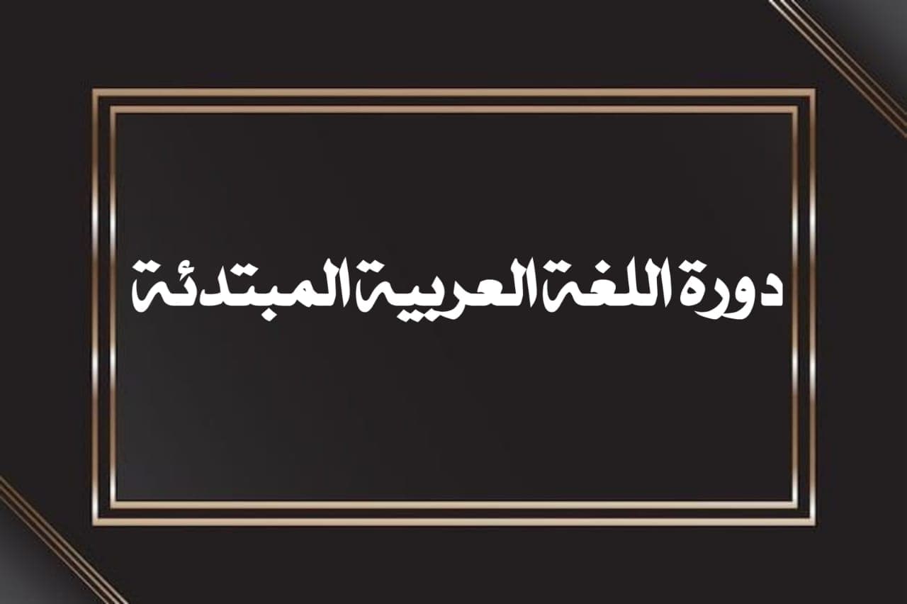 Basic Arabic Course