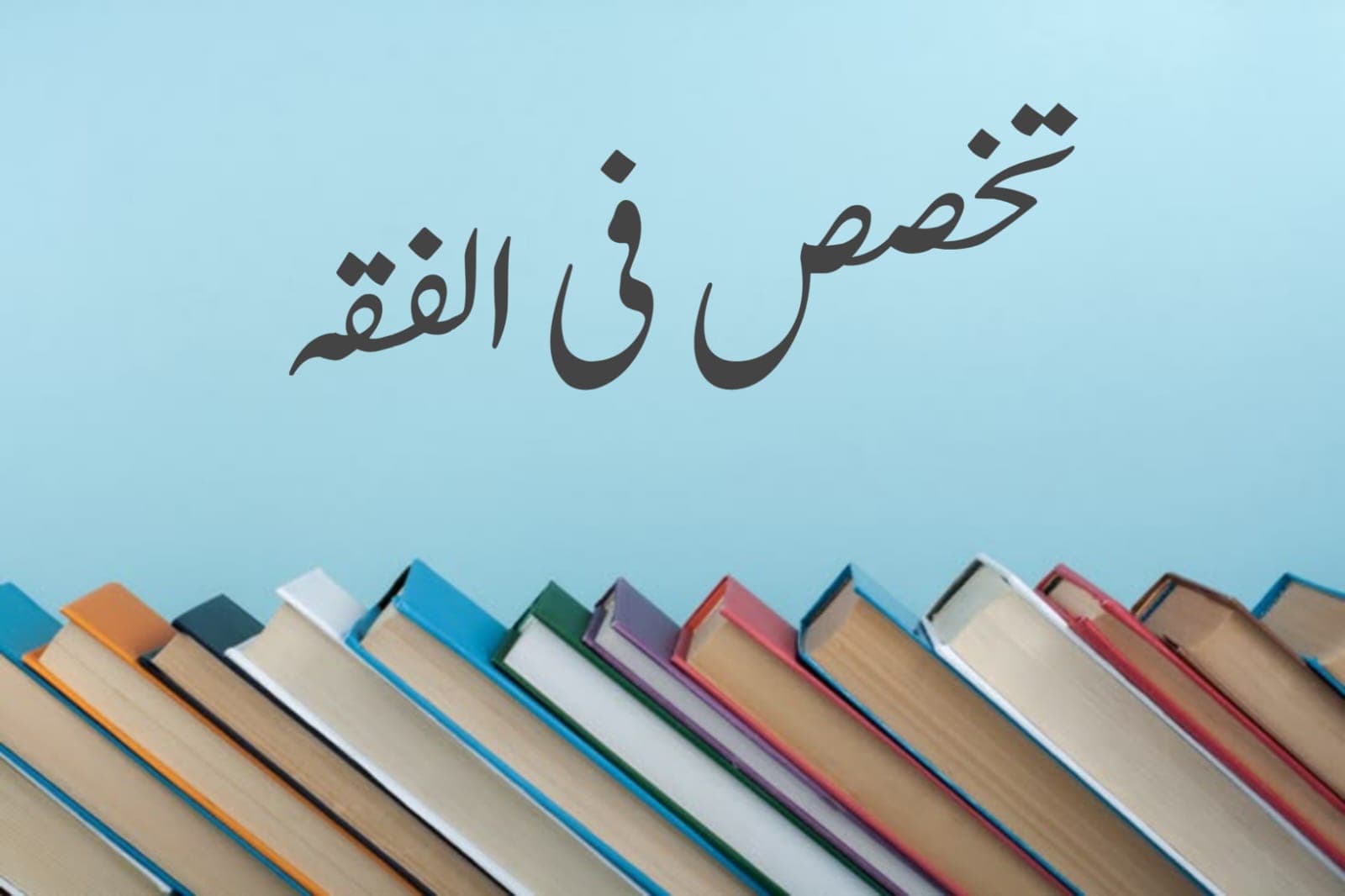 Specialization in Fiqh and Research